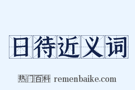 日待近义词是什么意思的图片